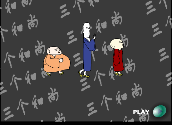 三个和尚