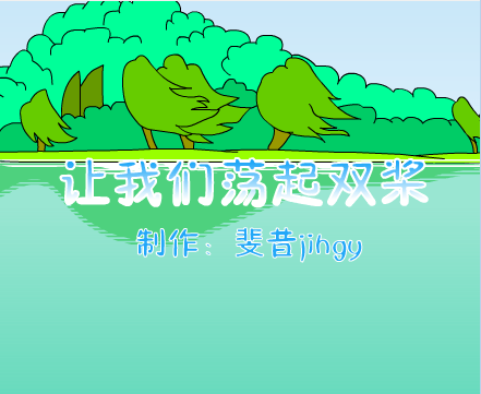 让我们荡起双浆