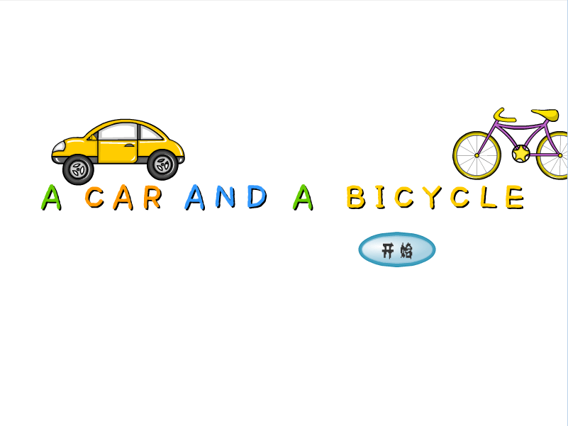 汽车和自行车