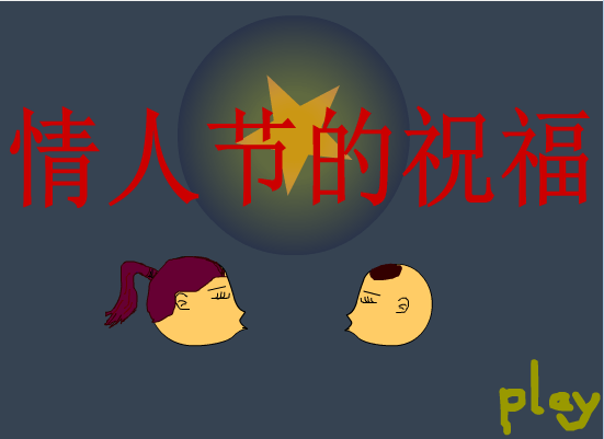 情人节的祝福