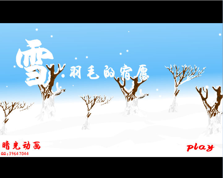 雪.羽毛的宿愿