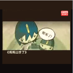 妈妈出世了