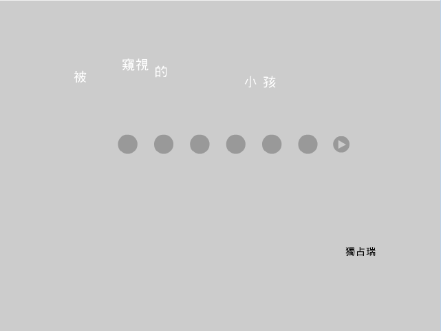 被窺視的小孩