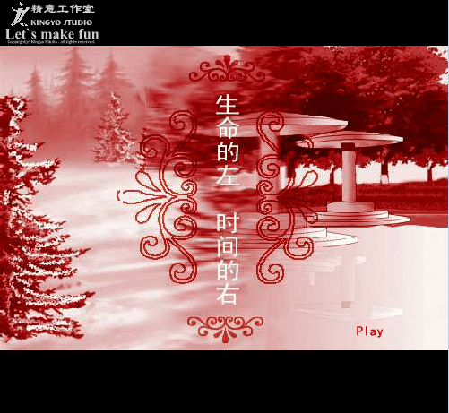 生命的左时间的右