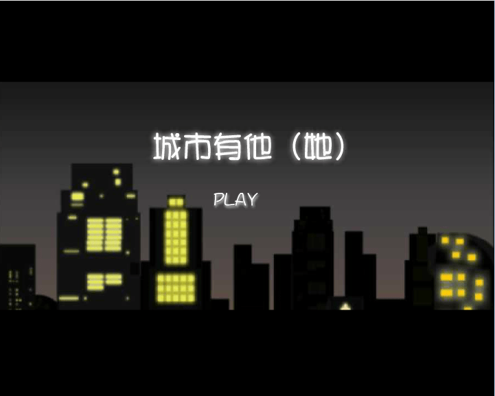 城市有他她（第一集）