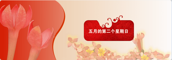 母亲节