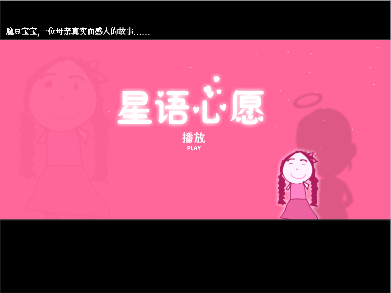 星语心愿(魔豆宝宝版)