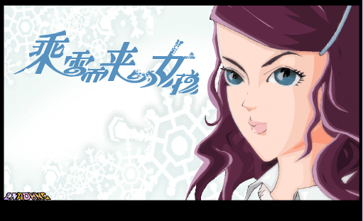 乘雪而来的女孩1