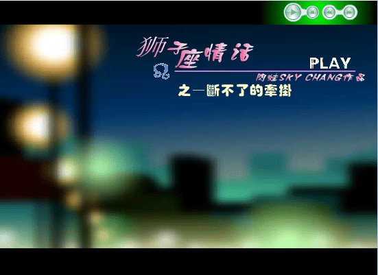 狮子座情话之断不了的牵挂