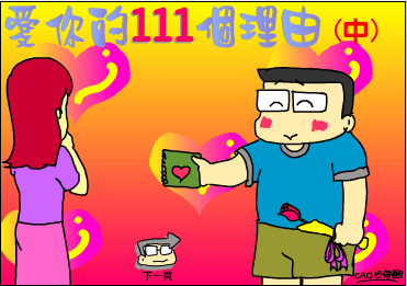爱妳的111个理由