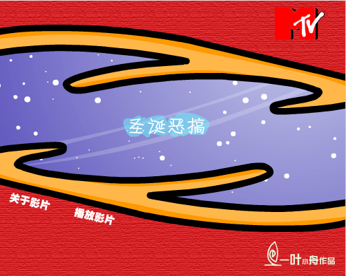 圣诞恶搞