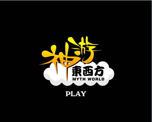 神游东西方之元旦节