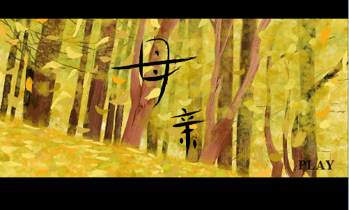 母亲
