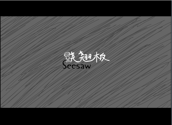 方猴子4跷跷板