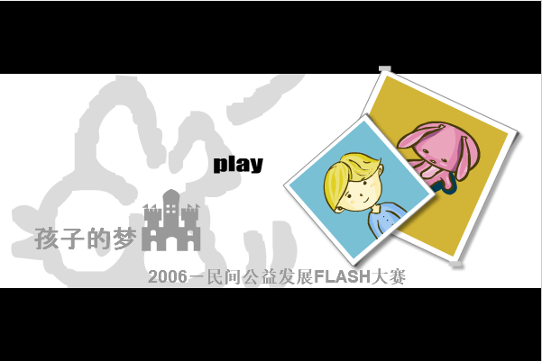 孩子的梦想