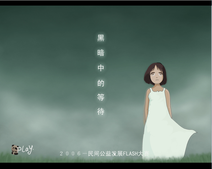 黑暗中的等待