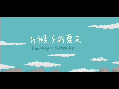方猴子的夏天