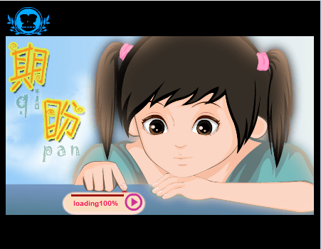 期盼