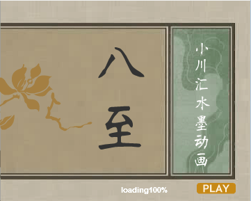 水墨动画八至