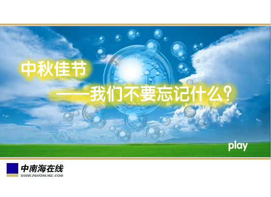 中秋佳节，我们不要忘记什么？