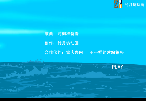 时刻准备着（竹月坊）