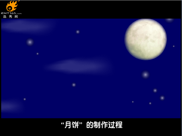 月饼的制造过程