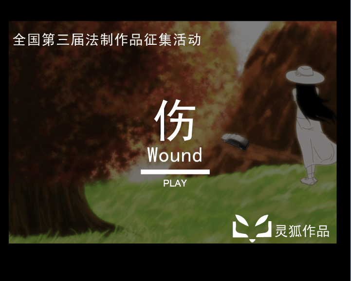 伤