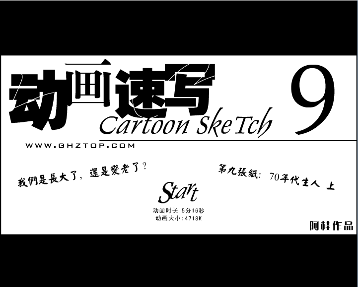 动画速写之九[上]