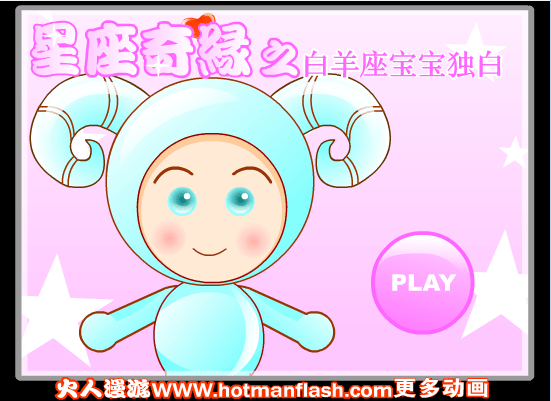 星座奇缘之白羊座宝宝独白