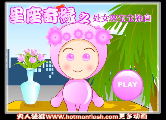 星座奇缘之处女座宝宝独白