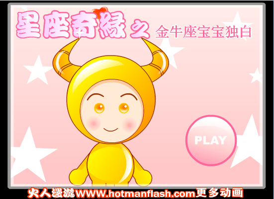 星座奇缘之金牛座宝宝独白