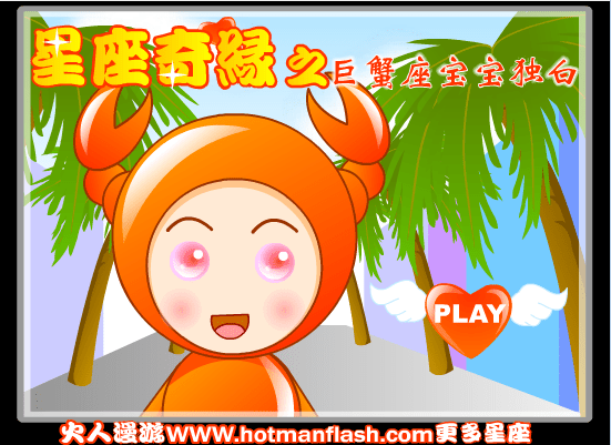 星座奇缘之巨蟹座宝宝独白