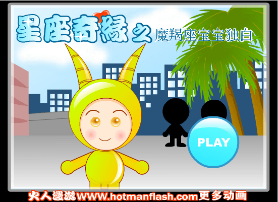 星座奇缘之魔羯座宝宝独白