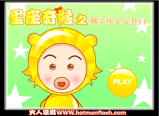 星座奇缘之狮子座宝宝独白