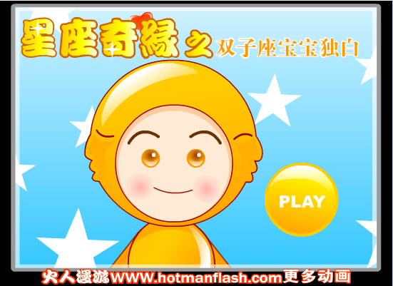 星座奇缘之双子座宝宝独白
