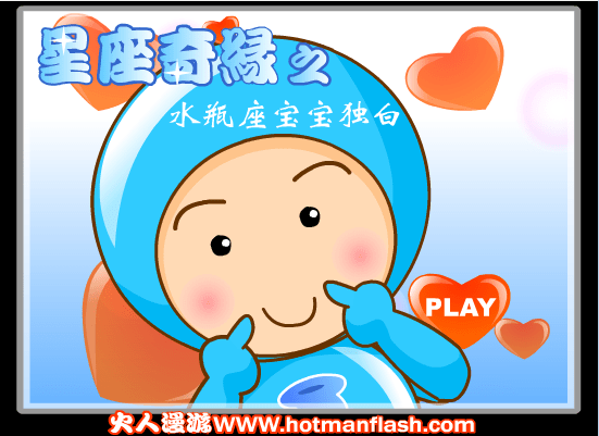 星座奇缘之水瓶座宝宝独白