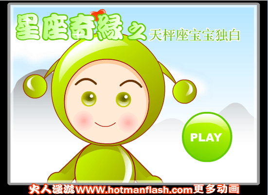 星座奇缘之天枰座宝宝独白