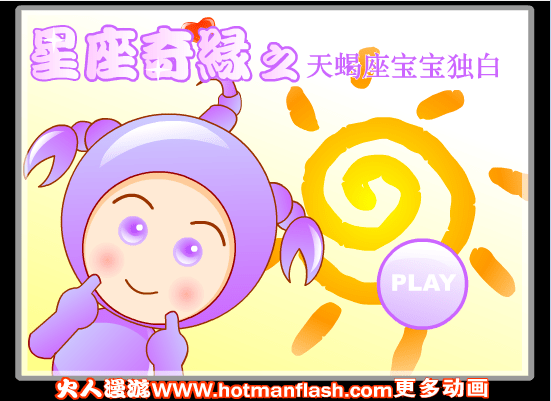 星座奇缘之天蝎座宝宝独白
