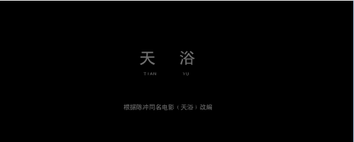 天浴