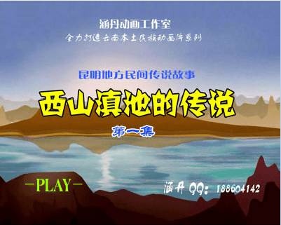 西山滇池的传说