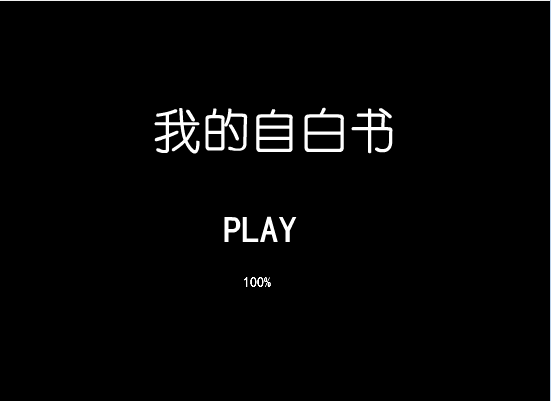 我的自白书（完整版）