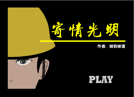 情寄光明