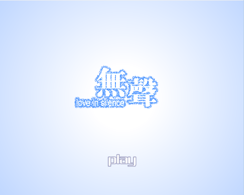 无声