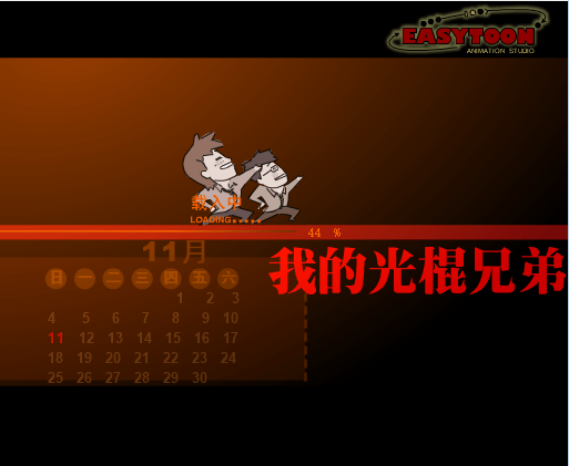 我的光棍兄弟