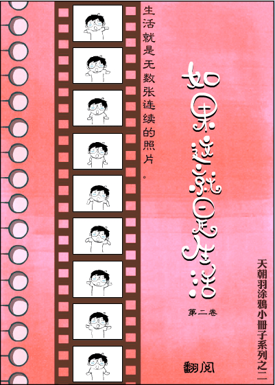 如果这就是生活