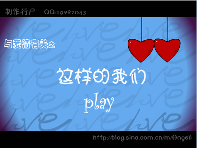这样的我们 <与爱情有关>系列之四