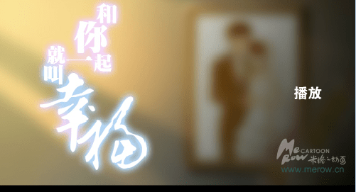 和你一起，就叫幸福