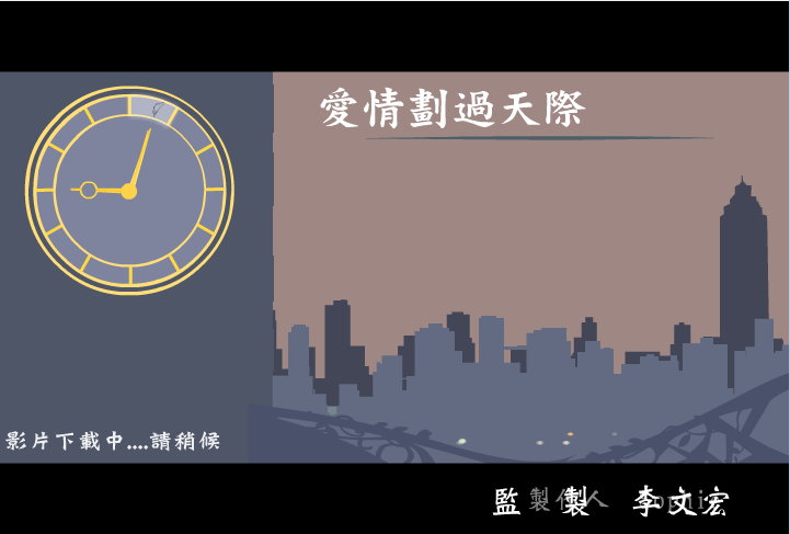 爱情划过天际