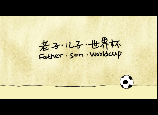 老子儿子世界杯