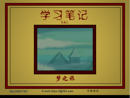 学习笔记之梦之旅